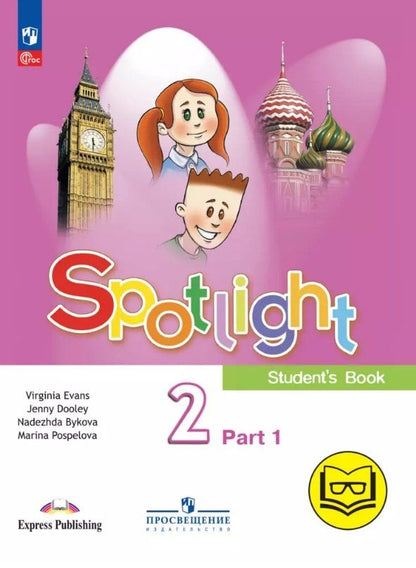 Обложка книги "Быкова, Дули, Поспелова: Spotlight. Английский язык. 2 класс. Учебное пособие. В четырех частях. Часть 1 (версия для слабовидящих). ФГОС 2021"