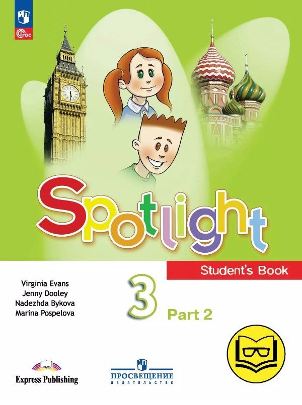 Обложка книги "Быкова, Дули, Поспелова: Spotlight. Английский язык. 3 класс. Учебное пособие. В четырех частях. Часть 2 (версия для слабовидящих). ФГОС 2021"
