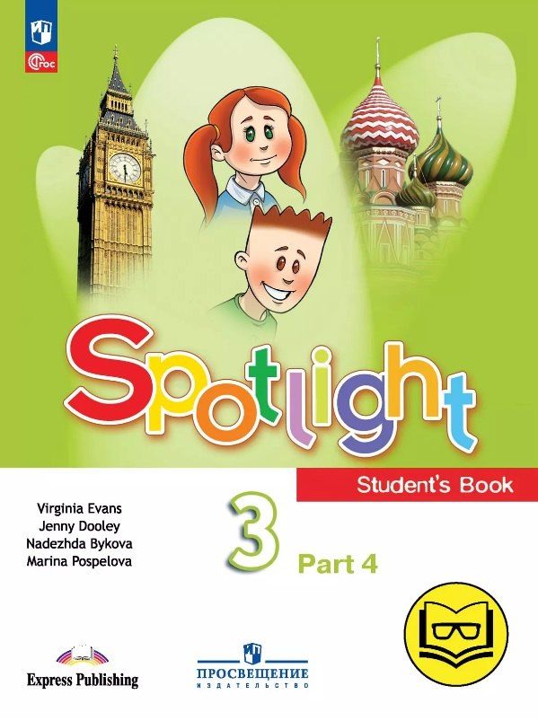 Обложка книги "Быкова, Дули, Поспелова: Spotlight. Английский язык. 3 класс. Учебное пособие. В четырех частях. Часть 4 (версия для слабовидящих). ФГОС 2021"