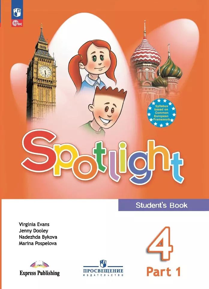 Обложка книги "Быкова, Дули, Поспелова: Spotlight. Английский язык. 4 класс. Учебник. В 2 частях. Часть 1"