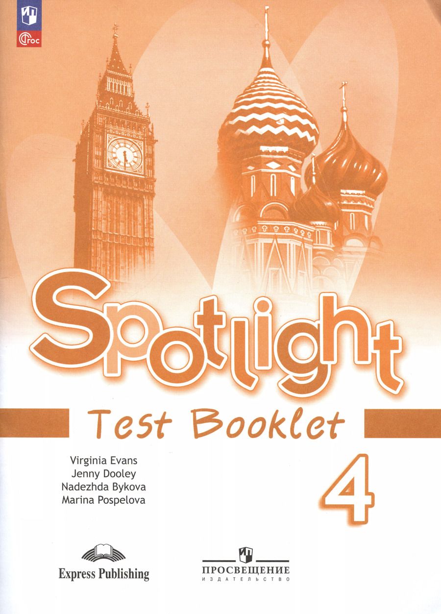 Обложка книги "Быкова, Дули, Поспелова: Spotlight. Английский язык. Контрольные задания. 4 класс"