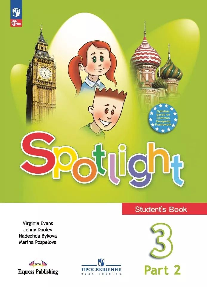 Обложка книги "Быкова, Дули, Поспелова: Spotlight. Английский язык. Учебник в двух частях. Часть 2. 3 Класс"
