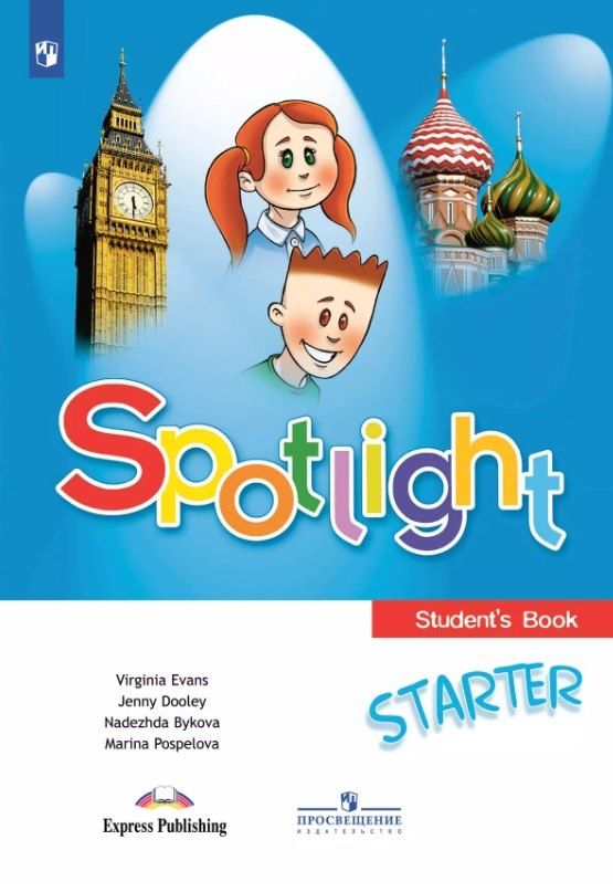 Обложка книги "Быкова, Дули, Поспелова: Spotlight. Английский язык. Учебное пособие для начинающих"