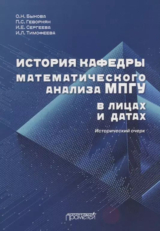 Обложка книги "Быкова, Геворкян, Тимофеева: История кафедры математического анализа МПГУ в лицах и датах. Исторический очерк"
