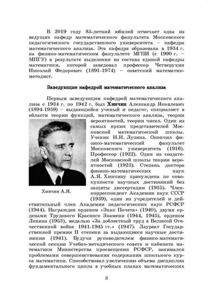 Фотография книги "Быкова, Геворкян, Тимофеева: История кафедры математического анализа МПГУ в лицах и датах. Исторический очерк"