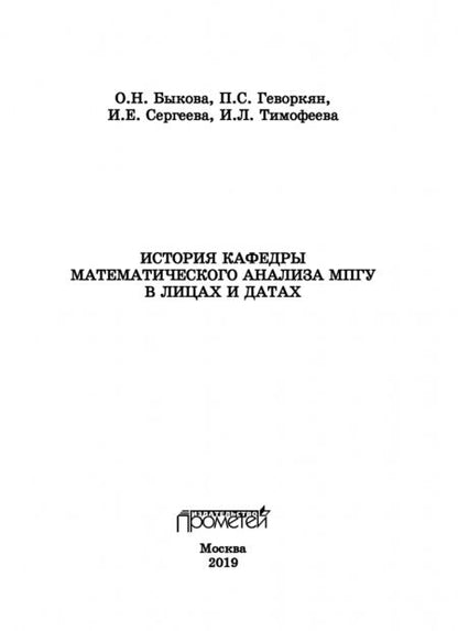 Фотография книги "Быкова, Геворкян, Тимофеева: История кафедры математического анализа МПГУ в лицах и датах. Исторический очерк"