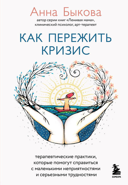 Обложка книги "Быкова: Как пережить кризис. Терапевтические практики,которые помогут справиться с маленькими неприятностями"