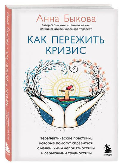 Фотография книги "Быкова: Как пережить кризис. Терапевтические практики,которые помогут справиться с маленькими неприятностями"