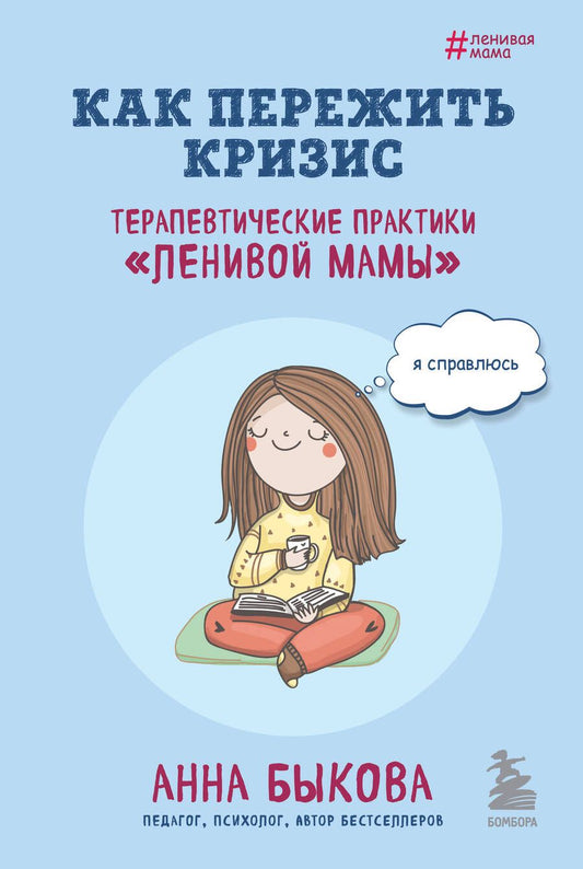 Обложка книги "Быкова: Как пережить кризис. Терапевтические практики «ленивой мамы»"
