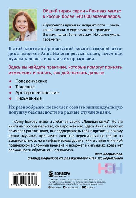Фотография книги "Быкова: Как пережить кризис. Терапевтические практики «ленивой мамы»"