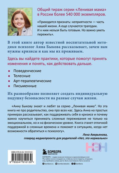 Фотография книги "Быкова: Как пережить кризис. Терапевтические практики «ленивой мамы»"