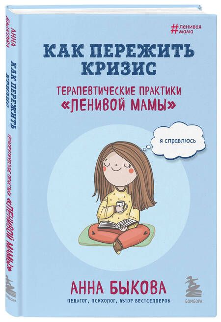 Фотография книги "Быкова: Как пережить кризис. Терапевтические практики «ленивой мамы»"