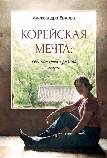 Обложка книги "Быкова: Корейская мечта. Год, который изменил жизнь"