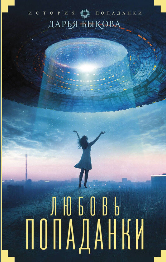 Обложка книги "Быкова: Любовь попаданки"