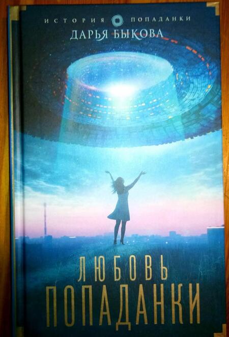 Фотография книги "Быкова: Любовь попаданки"