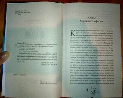Фотография книги "Быкова: Любовь попаданки"