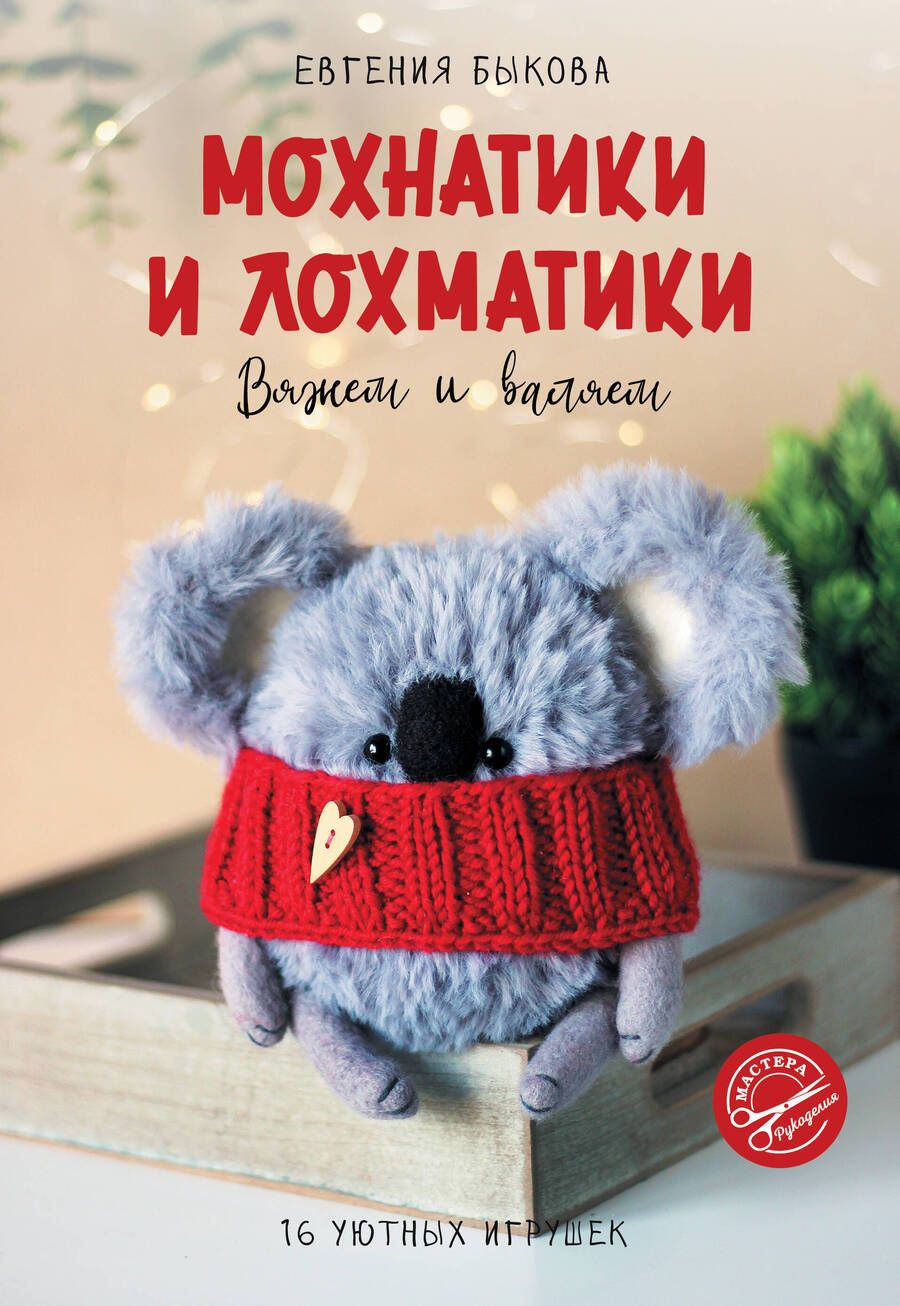 Обложка книги "Быкова: Мохнатики и лохматики. Вяжем и валяем"