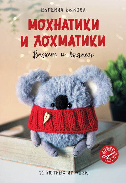 Обложка книги "Быкова: Мохнатики и лохматики. Вяжем и валяем"