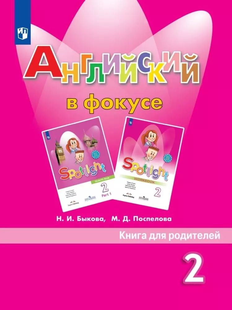 Обложка книги "Быкова, Поспелова: Английский в фокусе. Книга для родителей. 2 класс"
