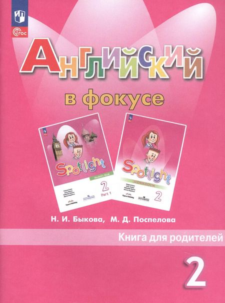 Фотография книги "Быкова, Поспелова: Английский в фокусе. Книга для родителей. 2 класс"