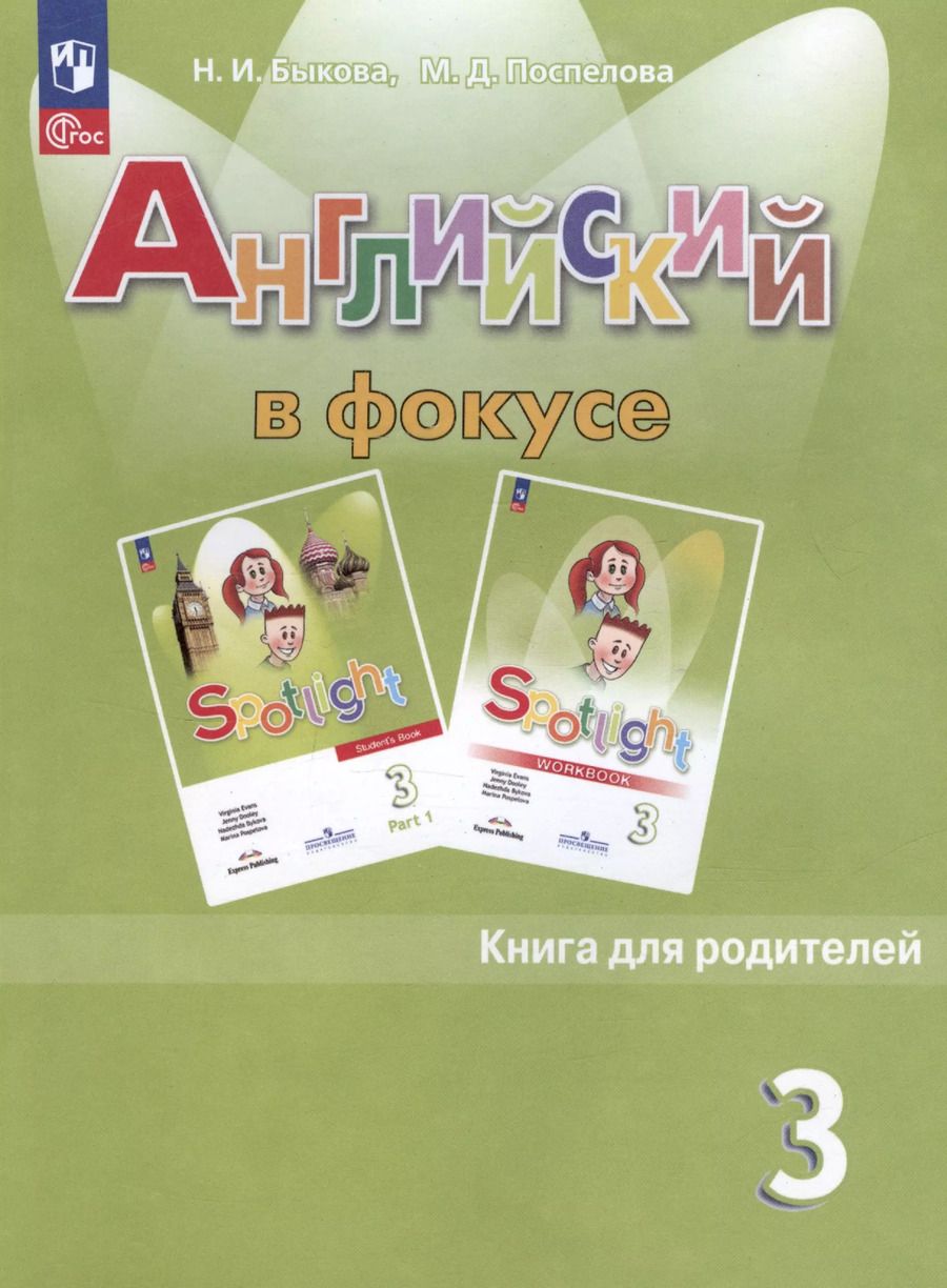 Обложка книги "Быкова, Поспелова: Английский язык. 3 класс. Книга для родителей"