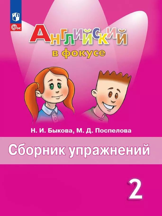 Обложка книги "Быкова, Поспелова: Spotlight. Английский язык. Сборник упражнений. 2 класс"