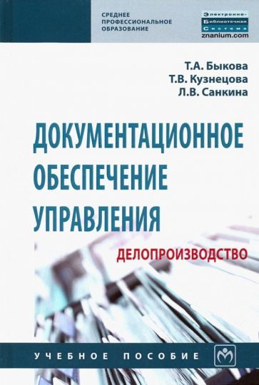 Обложка книги "Быкова, Санкина, Кузнецова: Документационное обеспечение управления (делопроизводство). Учебное пособие"