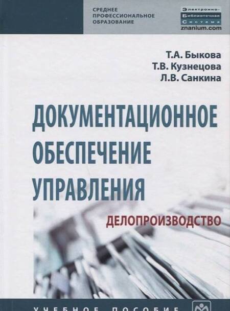 Фотография книги "Быкова, Санкина, Кузнецова: Документационное обеспечение управления (делопроизводство). Учебное пособие"