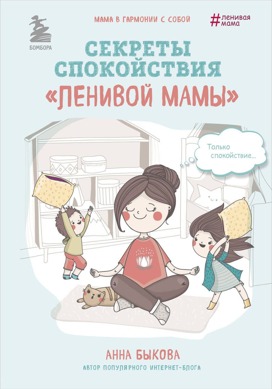 Обложка книги "Быкова: Секреты спокойствия "ленивой мамы""