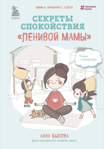 Обложка книги "Быкова: Секреты спокойствия "ленивой мамы""