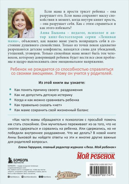 Фотография книги "Быкова: Секреты спокойствия "ленивой мамы""