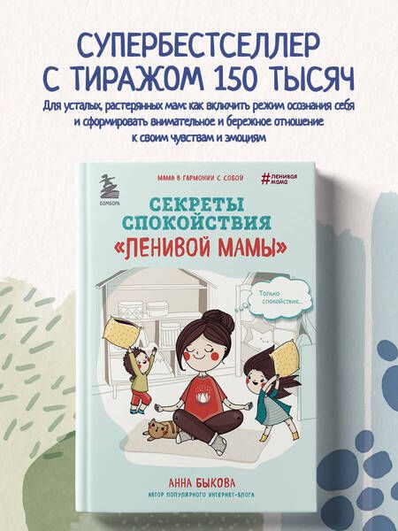 Фотография книги "Быкова: Секреты спокойствия "ленивой мамы""