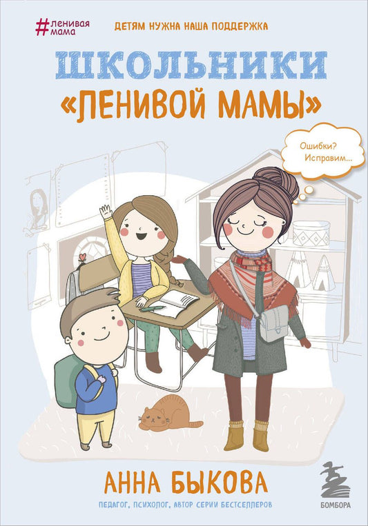 Обложка книги "Быкова: Школьники "ленивой мамы""