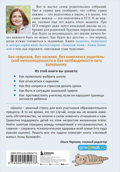 Фотография книги "Быкова: Школьники "ленивой мамы""