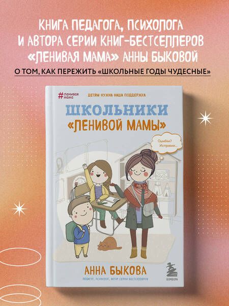 Фотография книги "Быкова: Школьники "ленивой мамы""