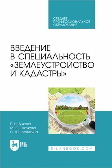 Обложка книги "Быкова, Скачкова, Лепихина: Введение в специальность Землеустройство и кадастры. Учебное пособие для СПО"