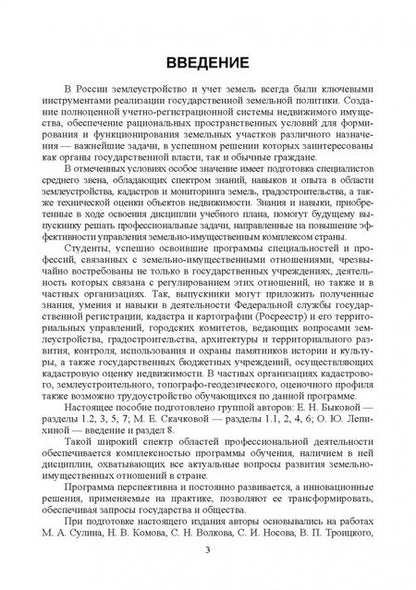 Фотография книги "Быкова, Скачкова, Лепихина: Введение в специальность Землеустройство и кадастры. Учебное пособие для СПО"