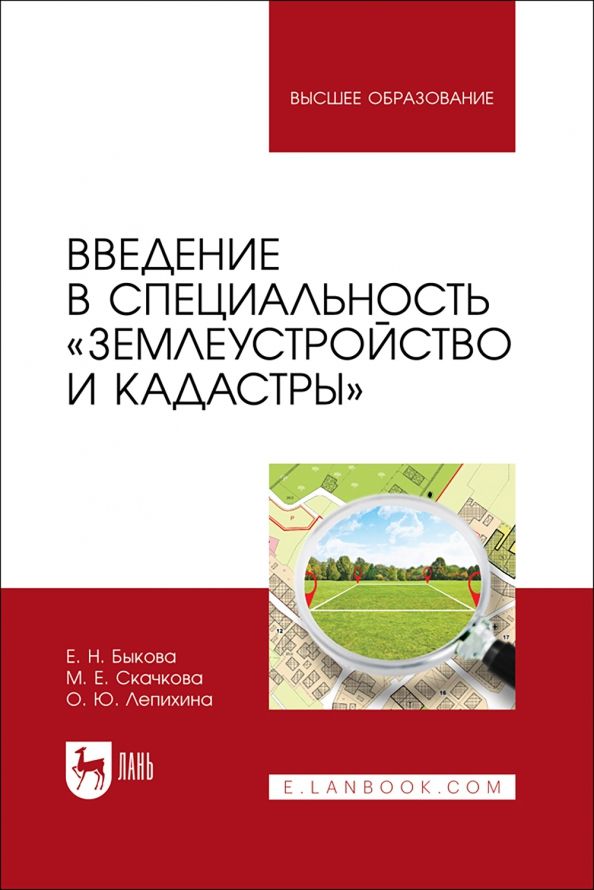 Обложка книги "Быкова, Скачкова, Лепихина: Введение в специальность Землеустройство и кадастры. Учебное пособие для вузов"