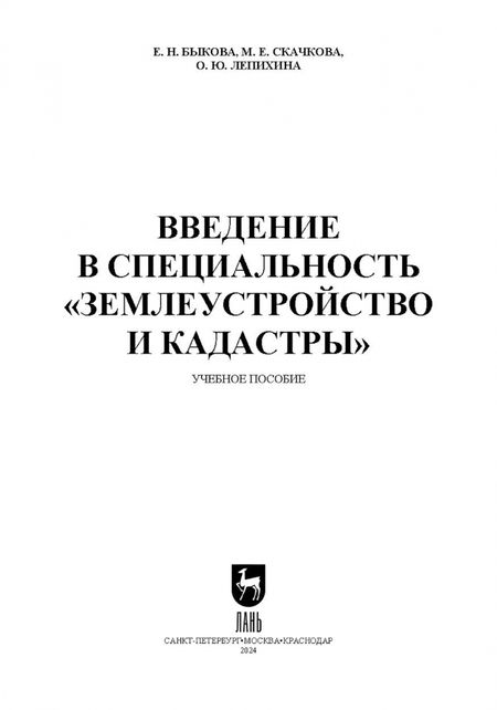 Фотография книги "Быкова, Скачкова, Лепихина: Введение в специальность Землеустройство и кадастры. Учебное пособие для вузов"