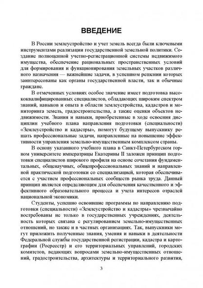 Фотография книги "Быкова, Скачкова, Лепихина: Введение в специальность Землеустройство и кадастры. Учебное пособие для вузов"