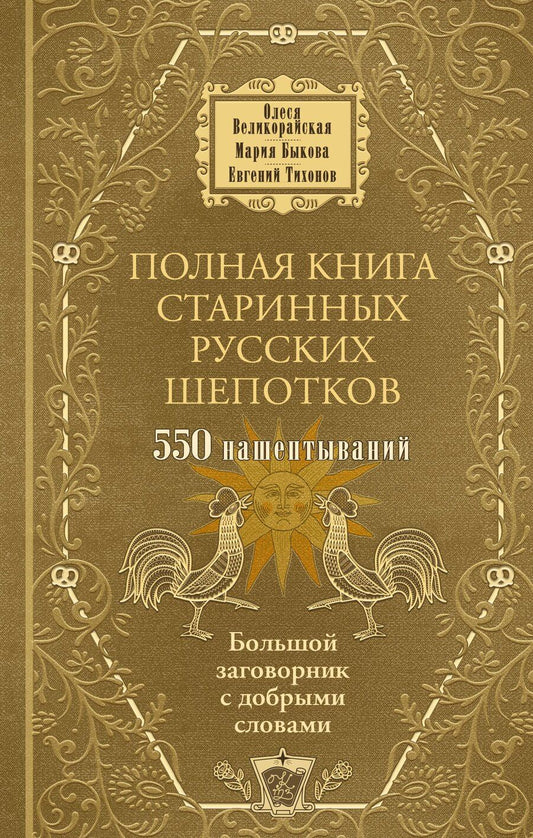 Обложка книги "Быкова, Тихонов, Великорайская: Полная книга старинных русских шепотков. Большой заговорник с добрыми словами"