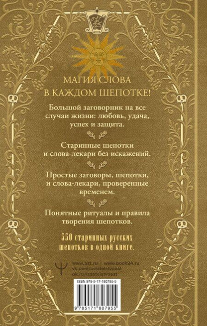 Фотография книги "Быкова, Тихонов, Великорайская: Полная книга старинных русских шепотков. Большой заговорник с добрыми словами"