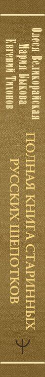 Фотография книги "Быкова, Тихонов, Великорайская: Полная книга старинных русских шепотков. Большой заговорник с добрыми словами"