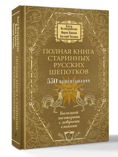 Фотография книги "Быкова, Тихонов, Великорайская: Полная книга старинных русских шепотков. Большой заговорник с добрыми словами"