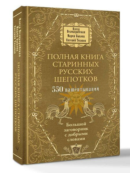 Фотография книги "Быкова, Тихонов, Великорайская: Полная книга старинных русских шепотков. Большой заговорник с добрыми словами"