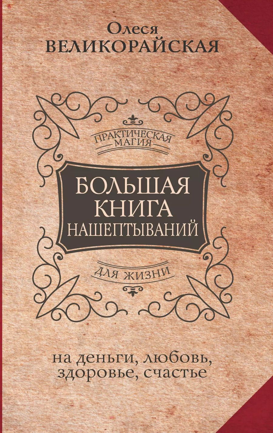 Обложка книги "Быкова, Великорайская: Большая книга нашептываний. На деньги, любовь, здоровье и счастье"