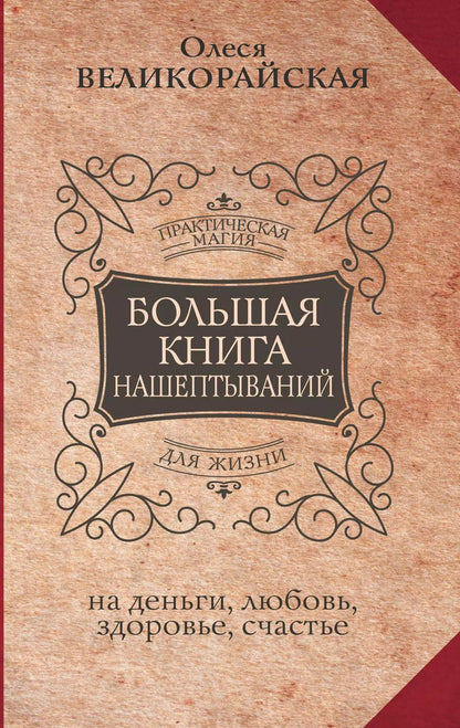 Обложка книги "Быкова, Великорайская: Большая книга нашептываний. На деньги, любовь, здоровье и счастье"