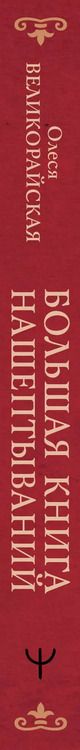 Фотография книги "Быкова, Великорайская: Большая книга нашептываний. На деньги, любовь, здоровье и счастье"