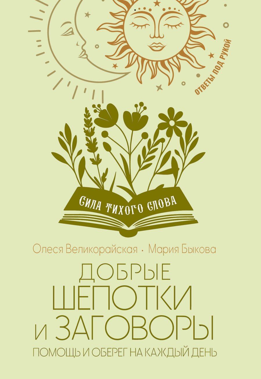 Обложка книги "Быкова, Великорайская: Добрые шепотки и заговоры. Помощь и оберег на каждый день"