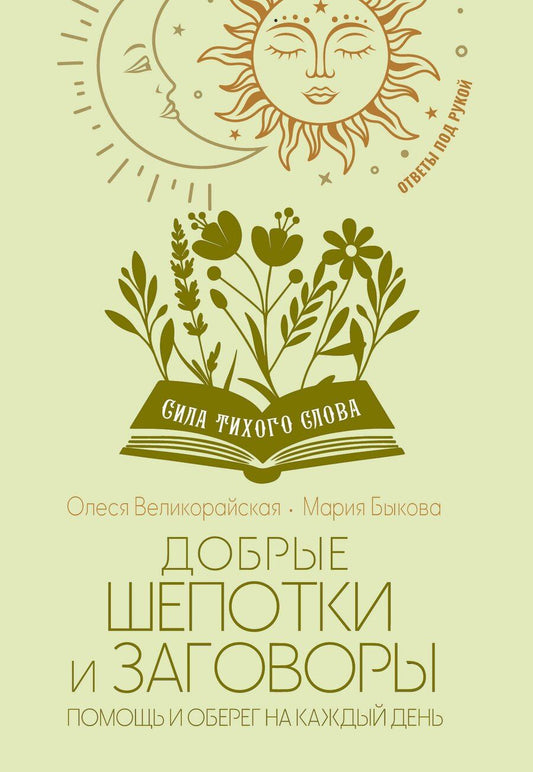 Обложка книги "Быкова, Великорайская: Добрые шепотки и заговоры. Помощь и оберег на каждый день"